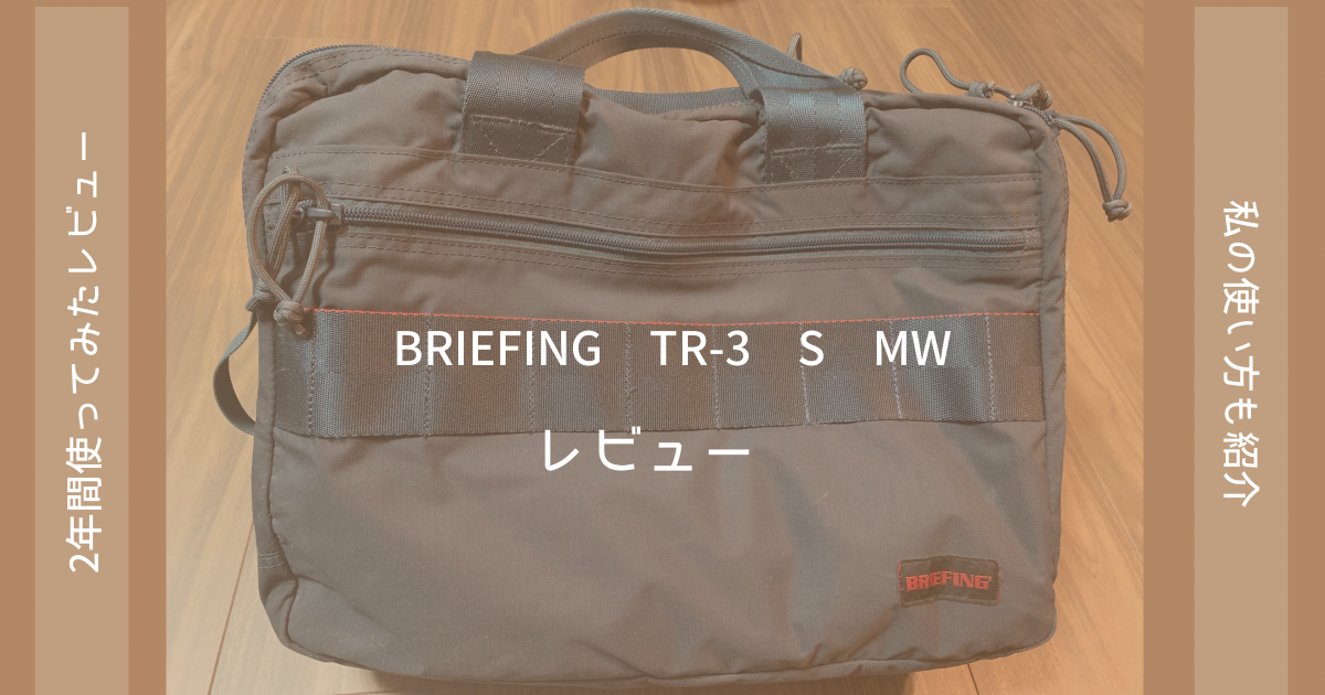 BRIEFING「TR-3 S MW」３年使用レビューと私の使い方紹介 | ゴエビュー